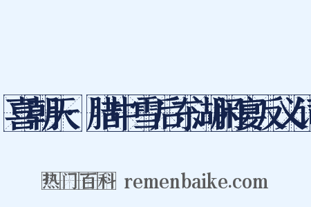 喜朝天·腊中雪后东湖闲宴反义词是什么意思的图片